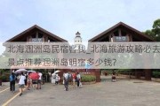 北海涠洲岛民宿客栈_北海旅游攻略必去景点推荐涠洲岛明宿多少钱?