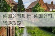 英国乡村旅行-英国乡村旅游攻略