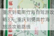 重庆到蜀南竹海自驾游攻略3天_重庆到蜀南竹海旅游攻略路线