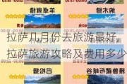 拉萨几月份去旅游最好,拉萨旅游攻略及费用多少