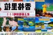 香格里拉亚丁村海拔多少米,亚庇香格里拉旅游攻略