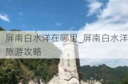 屏南白水洋在哪里_屏南白水洋旅游攻略