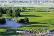 围场坝上草原旅游攻略2天自驾-围场坝上草原旅游攻略2天