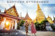 泰国的节庆旅游_端午节旅游攻略泰国