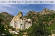 北京房山旅游景点大全_北京房山旅游景点大全图片