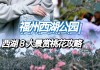 福州西湖公园介绍-福州西湖公园的景点介绍