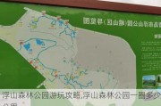 浮山森林公园游玩攻略,浮山森林公园一圈多少公里