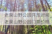 老泉山野公园开放时间_老泉山野公园门票价格