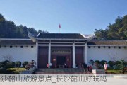 湖南长沙韶山旅游景点_长沙韶山好玩吗