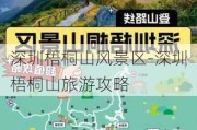 深圳梧桐山风景区-深圳梧桐山旅游攻略