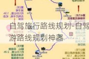 自驾旅行路线规划-自驾游路线规划神器