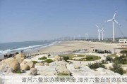 漳州六鳌旅游攻略大全,漳州六鳌自驾游攻略