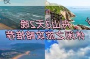 嵊泗列岛旅游攻略3天3夜-嵊泗列岛旅游攻略3天3夜