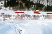 雪乡旅游攻略百度旅游攻略-"雪乡旅游攻略一