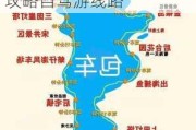 汕头南澳岛旅游攻略自驾游三天_汕头南澳岛旅游攻略自驾游线路