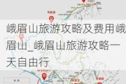 峨眉山旅游攻略及费用峨眉山_峨眉山旅游攻略一天自由行