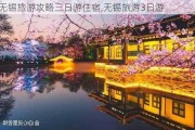 无锡旅游攻略三日游住宿,无锡旅游3日游