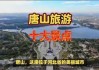 唐山旅游攻略自驾游_唐山旅游攻略景点推荐一日游路线