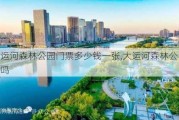 大运河森林公园门票多少钱一张,大运河森林公园好玩吗