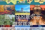 湖南长沙旅游攻略二日游最佳路线推荐_湖南长沙旅游攻略二日游最佳路线