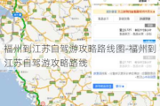 福州到江苏自驾游攻略路线图-福州到江苏自驾游攻略路线