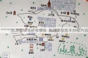 旅游路线手抄报模板-旅游路线图手抄报内容