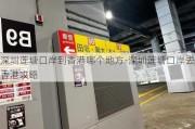 深圳莲塘口岸到香港哪个地方-深圳莲塘口岸去香港攻略