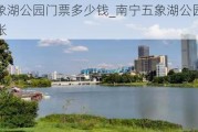 南宁五象湖公园门票多少钱_南宁五象湖公园门票多少钱一张