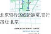 北京骑行路线近距离,骑行路线 北京