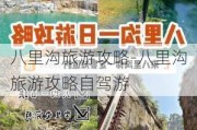 八里沟旅游攻略-八里沟旅游攻略自驾游