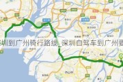 深圳到广州骑行路线_深圳自驾车到广州要多久