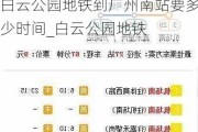 白云公园地铁到广州南站要多少时间_白云公园地铁
