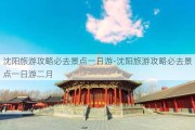 沈阳旅游攻略必去景点一日游-沈阳旅游攻略必去景点一日游二月