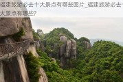 福建旅游必去十大景点有哪些图片_福建旅游必去十大景点有哪些?