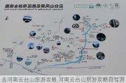 去河南云台山旅游攻略,河南云台山旅游攻略自驾游