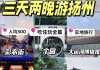 扬州旅游景点门票价格及优惠_扬州旅游景点大全排名靠前