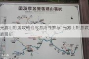 光雾山旅游攻略自驾游路线推荐_光雾山旅游攻略最新