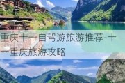 重庆十一自驾游旅游推荐-十一重庆旅游攻略