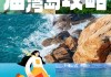 庙湾岛攻略最新消息_庙湾岛官方网站