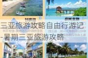 三亚旅游攻略自由行游记-暑期三亚旅游攻略