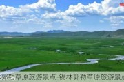 锡林郭勒草原旅游景点-锡林郭勒草原旅游景点图片