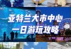 亚特兰大旅行攻略,亚特兰大旅游必去景点