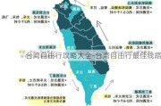 台湾自由行攻略大全-台湾自由行最佳线路