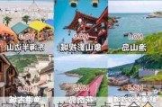 宁波象山旅游景点大全介绍_宁波象山旅游攻略景点