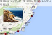 美国自由行旧金山洛杉矶旅游攻略,洛杉矶旧金山地图位置