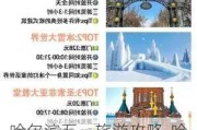 哈尔滨五一旅游攻略-哈尔滨五一旅游攻略必去景点有哪些