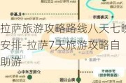 拉萨旅游攻略路线八天七晚安排-拉萨7天旅游攻略自助游