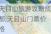 天目山旅游攻略成都,天目山门票价格