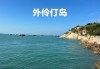 外伶仃岛在珠海哪个码头,外伶仃岛攻略珠海出发