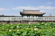 昆明市莲花池公园简介_昆明市莲花池公园